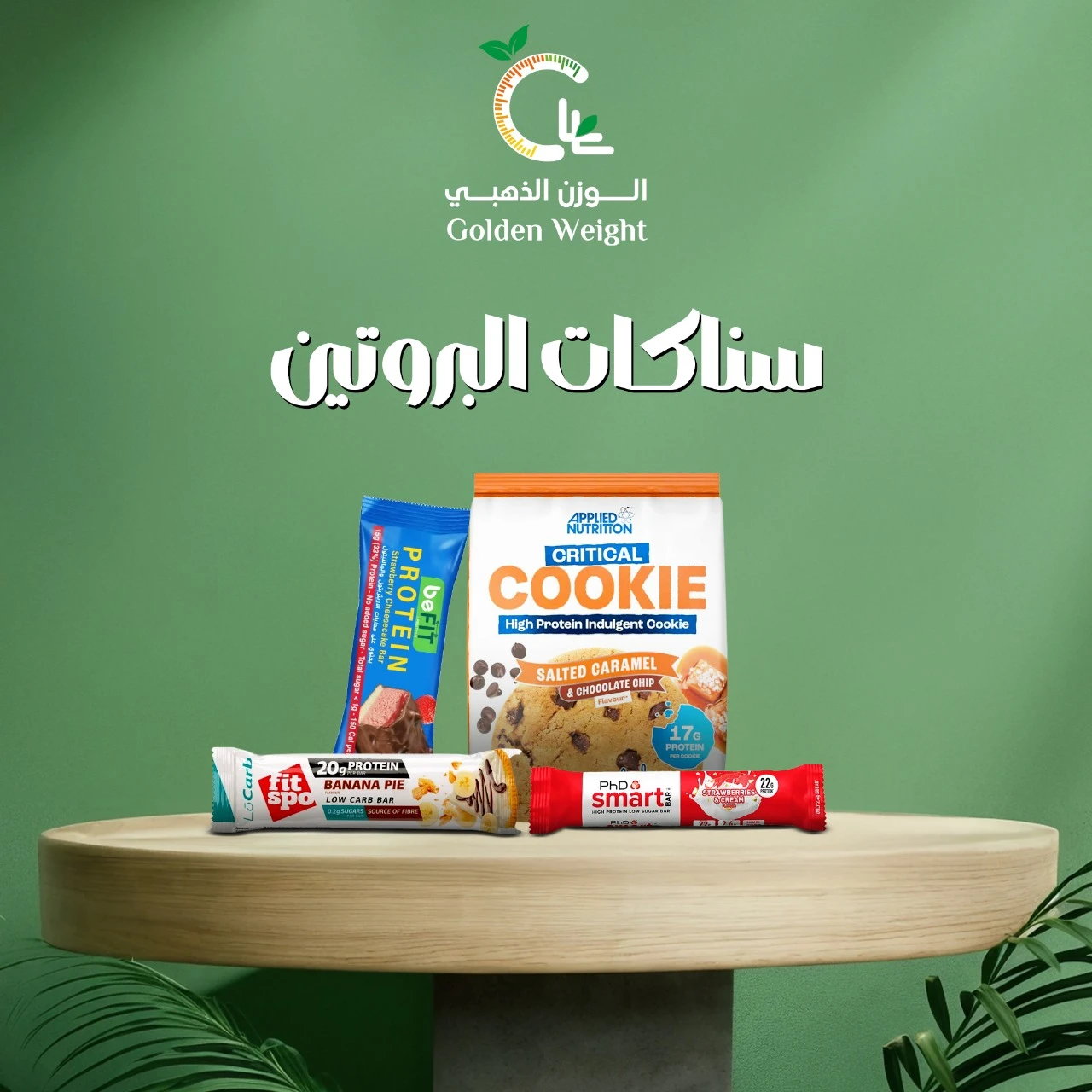 سناكات بروتين