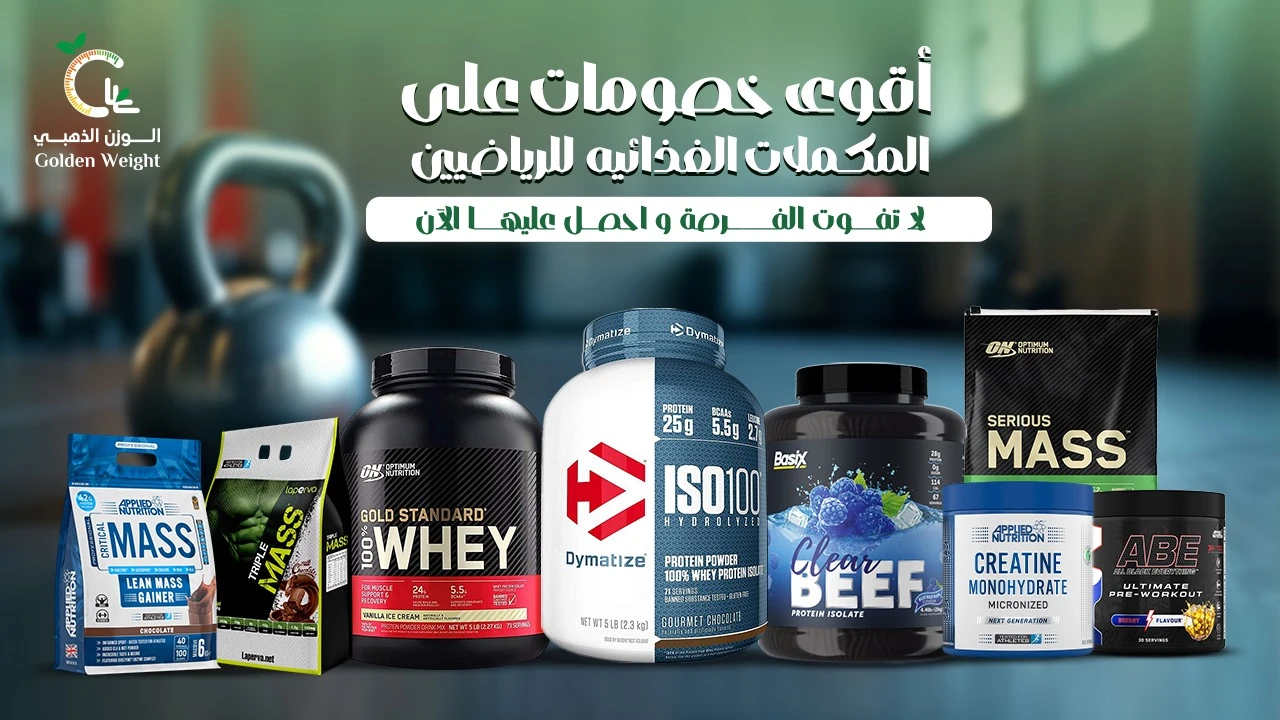 عروض المكملات