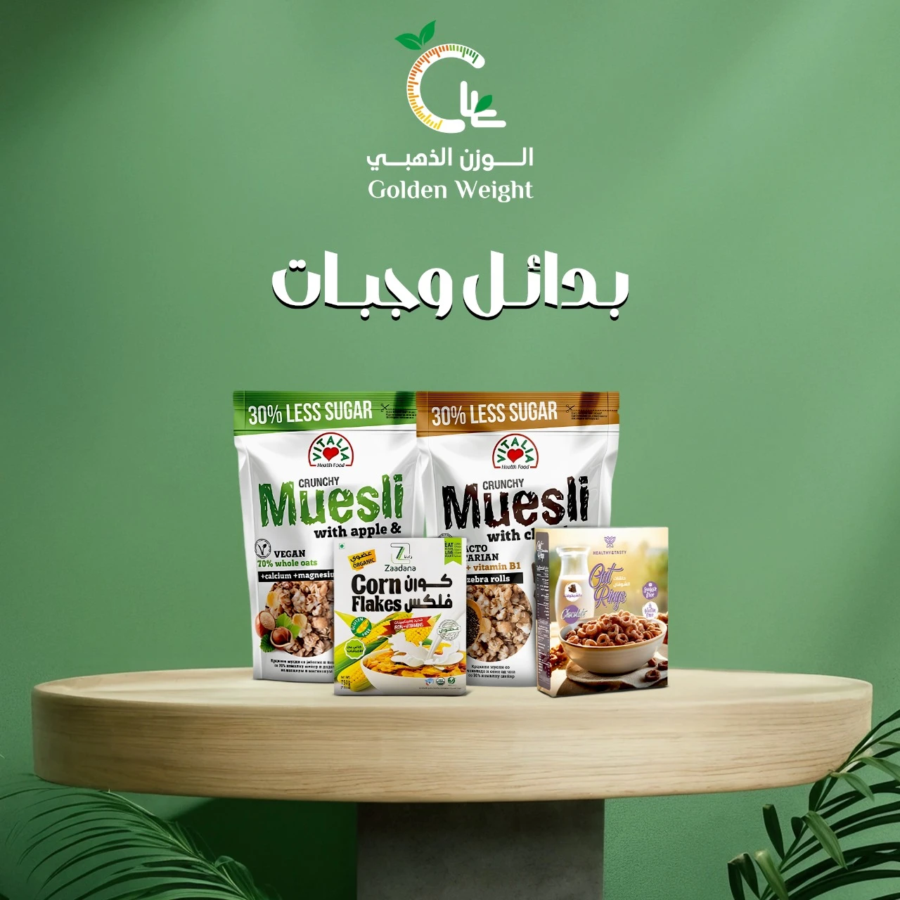 بدائل وجبات